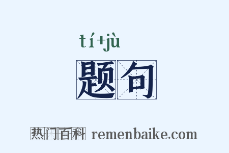 题句是什么意思的图片